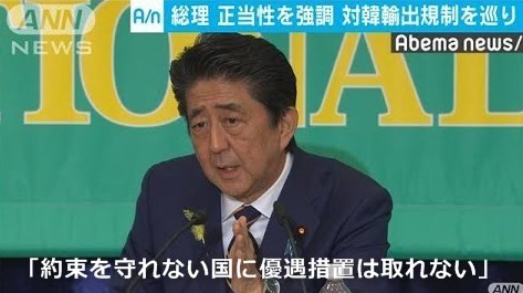 安倍首相「約束を守れない国に優遇措置は取れない」.jpg