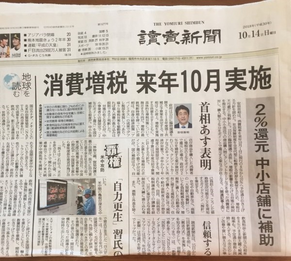 消費税10％へ増税（読売新聞2018年10月14日）.jpg